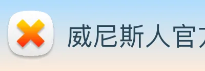 威尼斯人官方网站 Logo